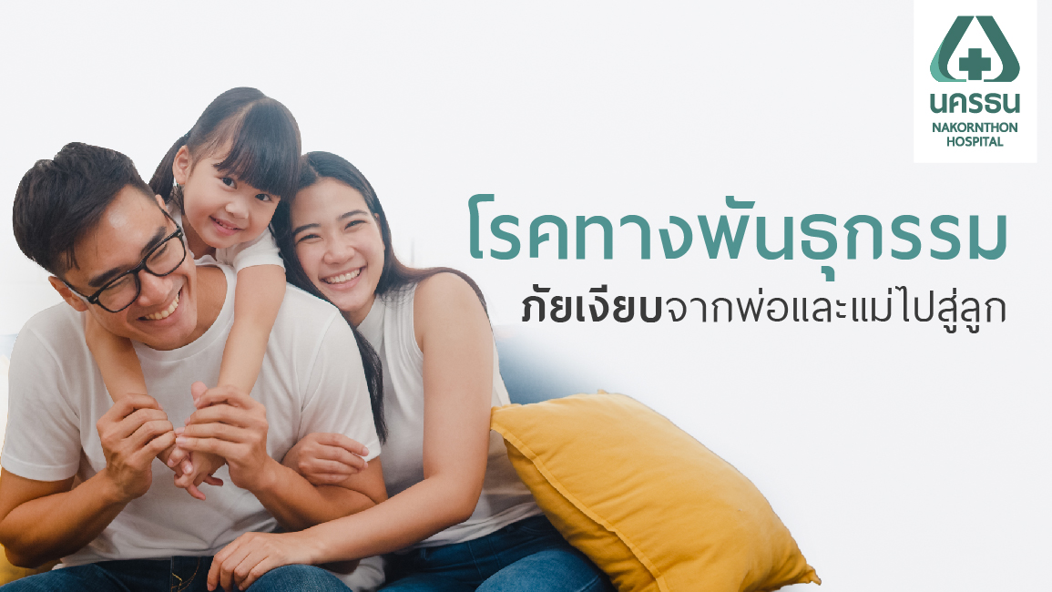 โรคทางพันธุกรรมที่ส่งผลไปยังลูกน้อย ป้องกันด้วยการตรวจสุขภาพก่อนแต่งงาน